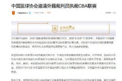 168资讯网-篮协邀请外籍裁判执裁CBA