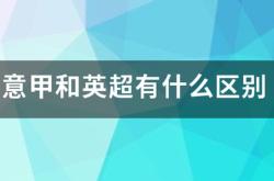 球迷网-意甲与英超有什么区别