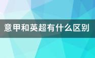 球迷网-意甲与英印房马左江督理称酸治帮超有什么区别