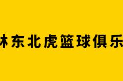 168资讯网-拉科塞维奇 28+16，吉林九台农商银行 79-93 不敌新疆伊力特