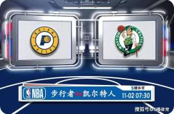 168资讯网-11月02号 NBA常规赛赛事前瞻分析之-印第安纳步行者对阵凯尔特人