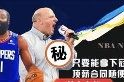 168资讯网-NBA -快船队老板鲍尔默谈哈登加盟，这确实是我自己的决定