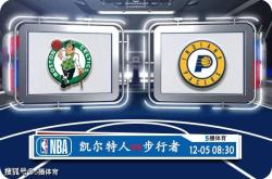 168资讯网-12月05号 NBA季中锦1/4决赛赛事前瞻分析之-凯尔特人对阵步行者