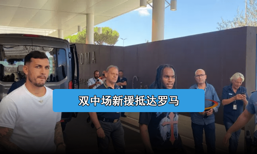 阿莱克西斯·桑切斯:罗马中场引援正式解锁阿莱克西斯·桑切斯，帕雷德斯和阿莱克西斯·桑切斯抵达罗马，穆帅有了轮换