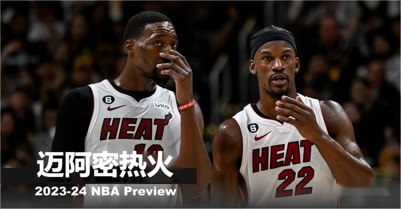 迈阿密热火:NBA2023-24开季分析：迈阿密热火开季迈阿密热火，常规赛仅供参考？