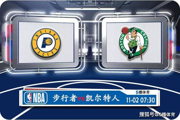 印第安纳步行者:11月02号 NBA常规赛赛事前瞻分析之：印第安纳步行者对阵凯尔特人