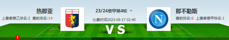 热那亚:意大利甲级联赛对决：热那亚对阵那不勒斯 比赛推荐 赛前推荐