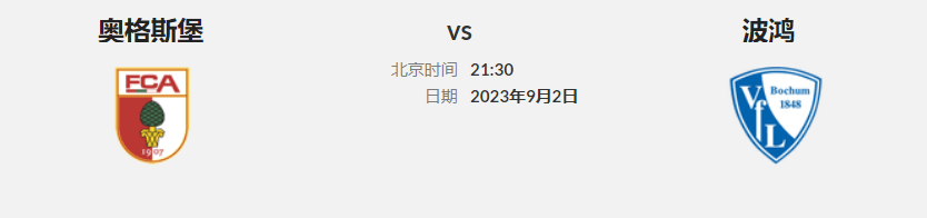 奥格斯堡:德国甲级联赛早场 联赛第3轮 奥格斯堡主场迎战波鸿