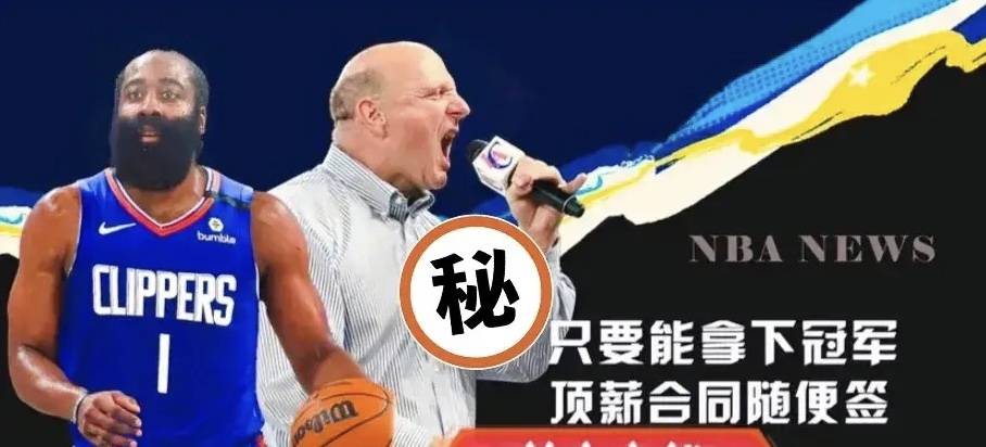 快船队:NBA ：快船队老板鲍尔默谈哈登加盟快船队，这确实是我自己的决定