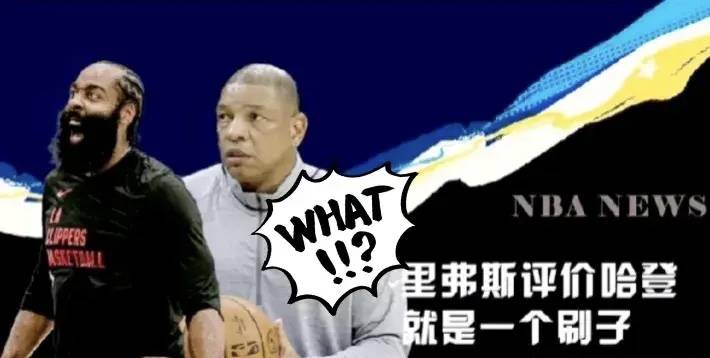 快船队:NBA：76人队前教练里弗斯谈快船队引援哈登快船队，这是一个错误的决定