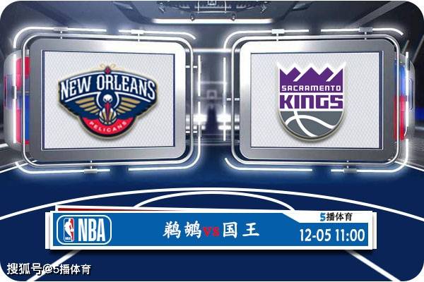 NBA:12月05号 NBA季中锦1/4决赛赛事前瞻分析之：鹈鹕vs国王