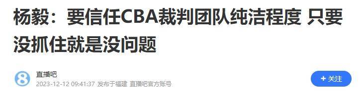 NBA:杨毅力挺广东！罚球多很正常NBA，NBA也有错漏，不能质疑裁判纯洁性