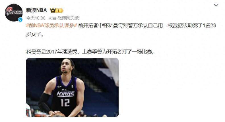 NBA:前NBA中锋NBA，承认杀人！