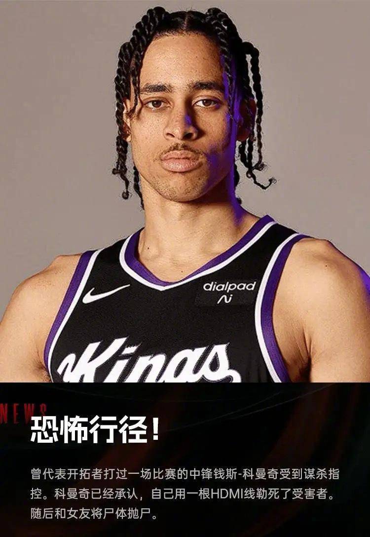 NBA:前NBA中锋NBA，承认杀人！