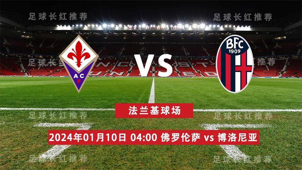 意大利杯:意大利杯 01月10日 佛罗伦萨 vs 博洛尼亚