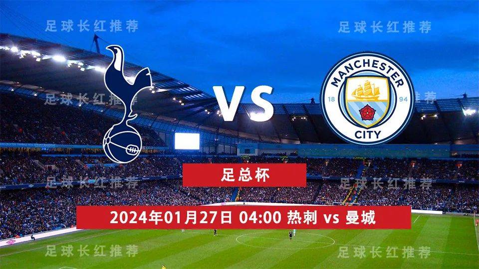 热刺:足总杯 01月27日 热刺 vs 曼城