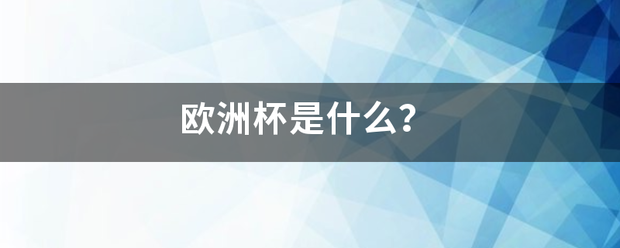 欧洲杯:欧洲杯是什么欧洲杯？