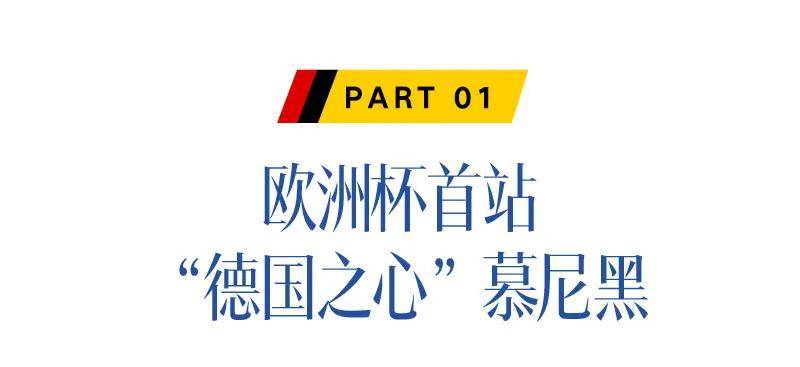 欧洲杯:欧洲杯欧洲杯，去德国过“足”瘾