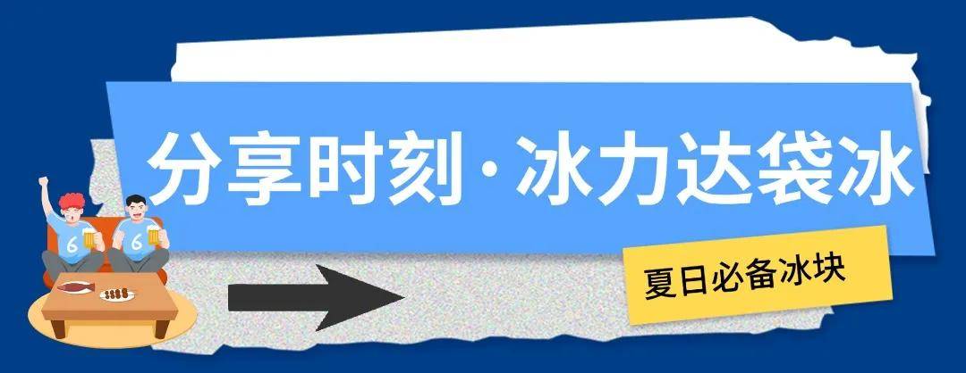 欧洲杯:冰块加满欧洲杯，这才是欧洲杯的正确打开方式！