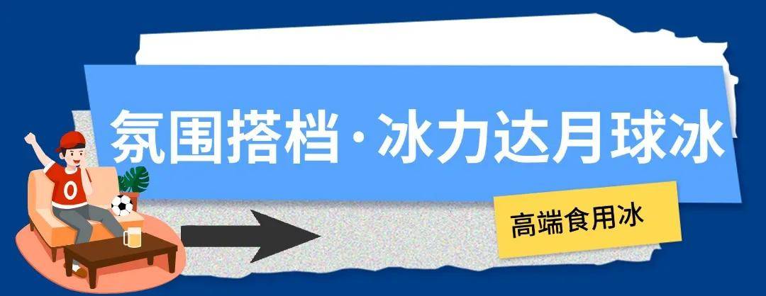 欧洲杯:冰块加满欧洲杯，这才是欧洲杯的正确打开方式！