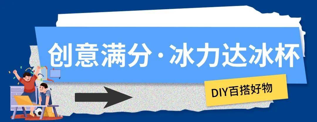 欧洲杯:冰块加满欧洲杯，这才是欧洲杯的正确打开方式！