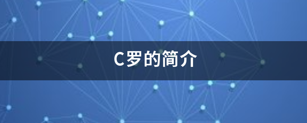 C罗:C罗的简介