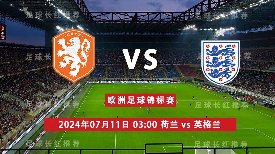 欧洲杯:欧洲杯 07月11日 荷兰 vs 英格兰