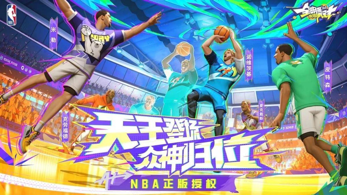 NBA:正式与NBA合作NBA！和传奇巨星做队友！派对玩家的暑假就是这么燃