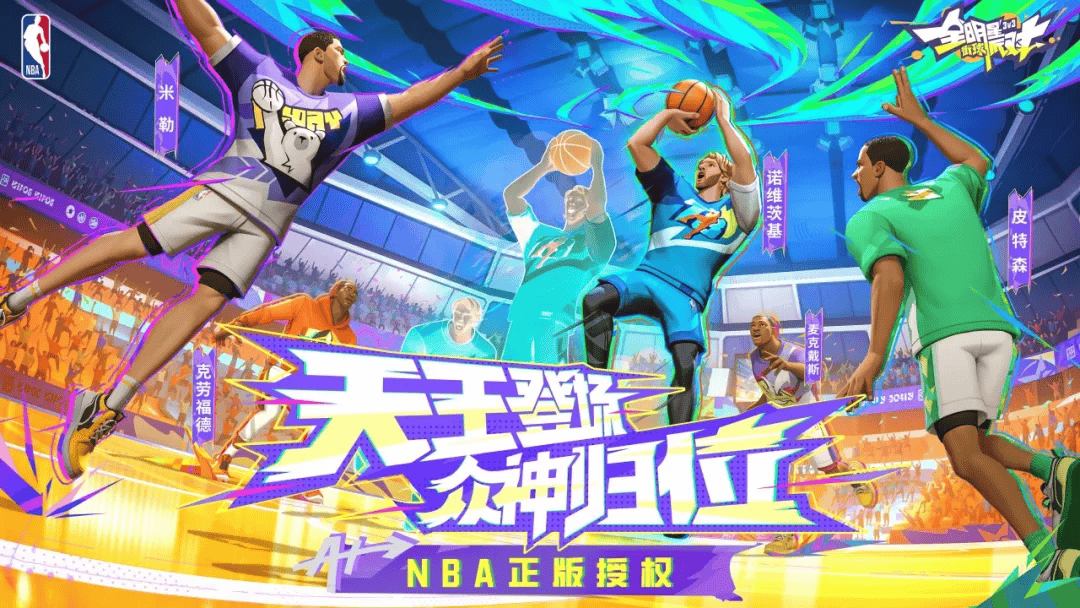 NBA:《全明星街球派对》正式与NBA合作NBA！你的篮球明星梦触手可及