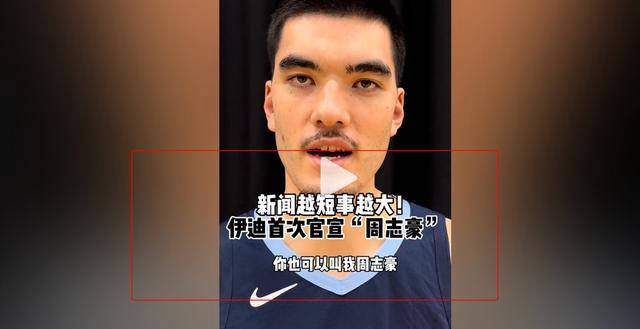 NBA:NBA新秀周志豪：自豪承认中文名NBA，探讨亚裔身份在NBA的意义