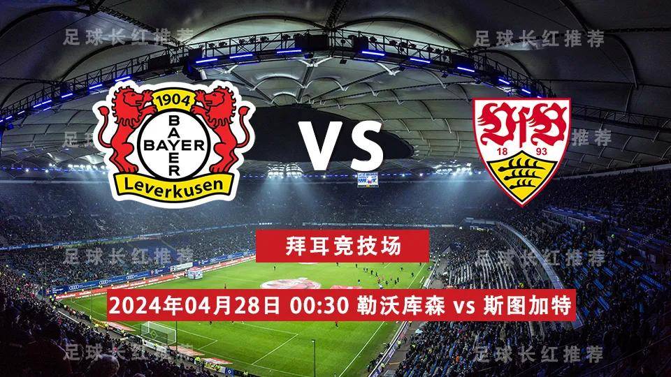 德甲:德甲 04月28日 勒沃库森 vs 斯图加特 比赛日出击