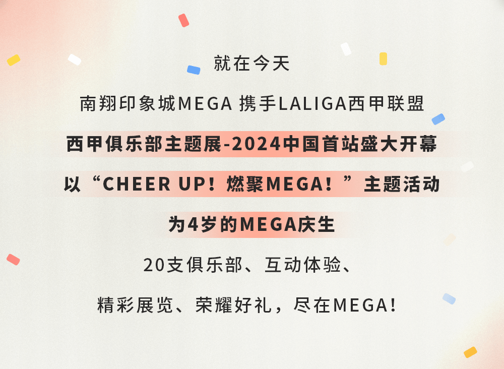 西甲:CHEER UP西甲！燃聚MEGA！见证西甲传奇盛宴