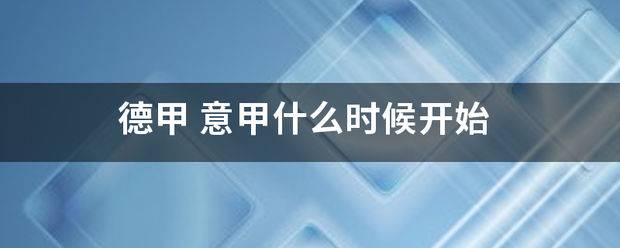 德甲:德甲同根而轴肥报冷务故