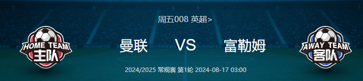 法甲:英超揭幕战：曼联VS富勒姆法甲，法甲：勒阿弗尔 VS 巴黎圣曼，6串比分已出！！