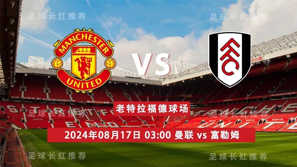 英超:中比分英超！英超 08月17日 曼联 vs 富勒姆 连胜出击