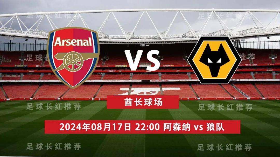 英超:英超 08月17日 阿森纳 vs 狼队