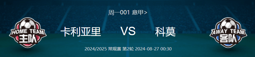 意甲:意甲001卡利亚里vs科莫意甲，稳胆预测，十拿十稳！