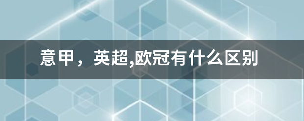 意甲:意甲意甲，英超,欧冠有什么区别