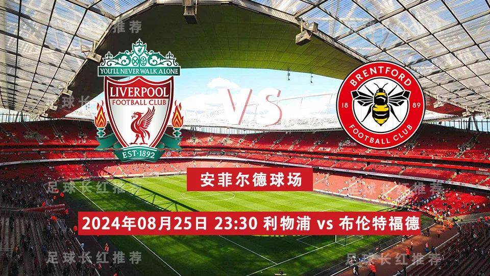 英超:英超 08月25日 利物浦 vs 布伦特福德 5连出击