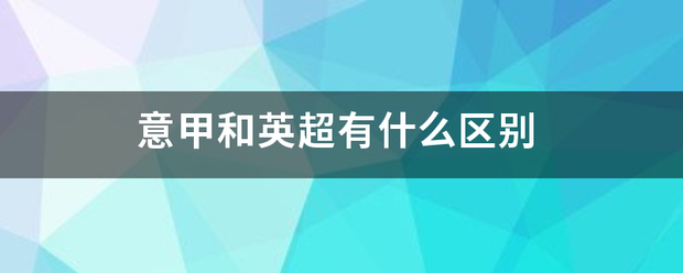 意甲:意甲和英超有什么区别