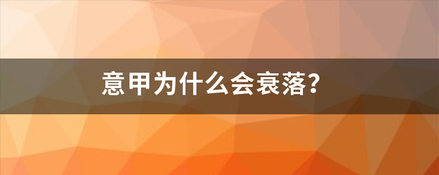 意甲:意甲为什么会衰落意甲？