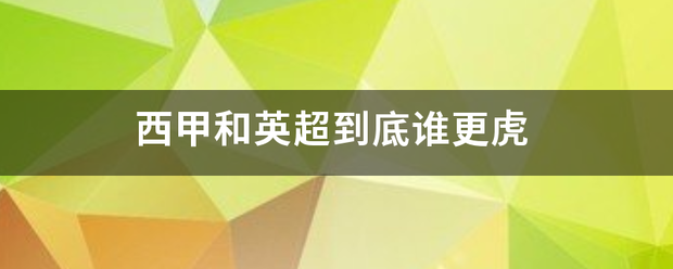 西甲:西甲和英超到底谁更虎