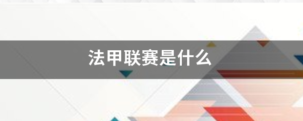 法甲:法甲联赛是什么