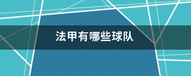 法甲:法甲有哪些球队