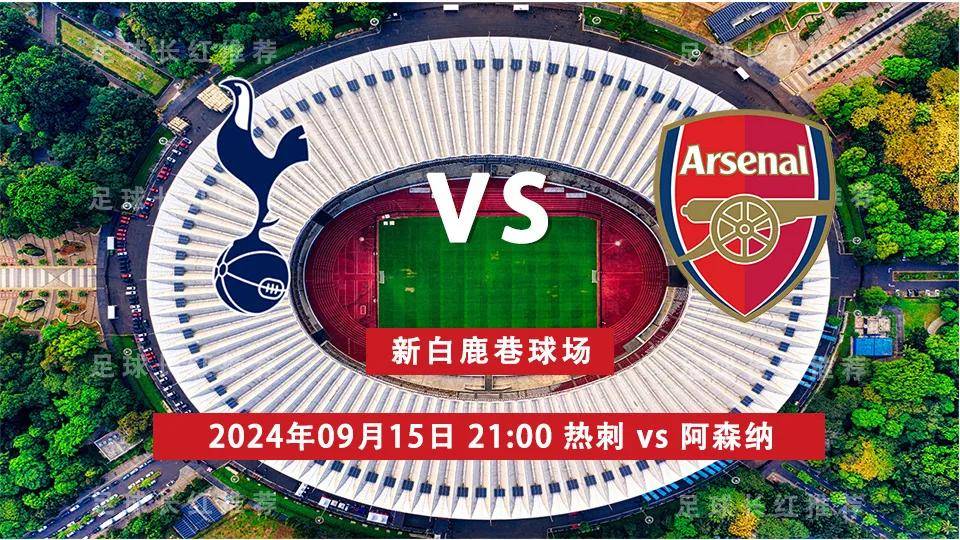 英超:英超 09月15日 热刺 vs 阿森纳 北伦敦德比